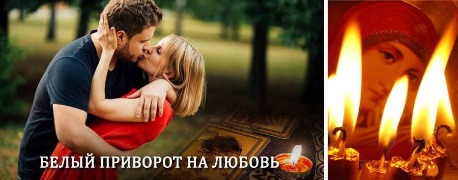 Приворот в домашних условиях на мужчину в Бокситогорске