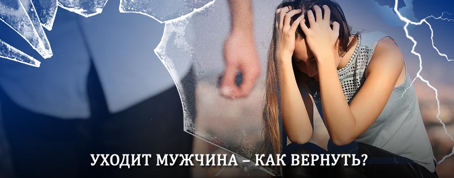 Как вернуть мужа в семью – действенный способ от гадалки в Бокситогорске
