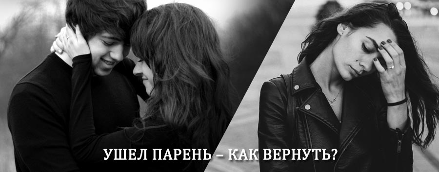 Как вернуть парня после расставания – действенный приворот от гадалки в Бокситогорске